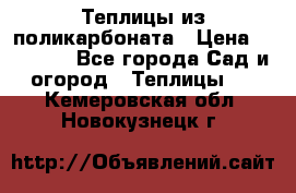 Теплицы из поликарбоната › Цена ­ 12 000 - Все города Сад и огород » Теплицы   . Кемеровская обл.,Новокузнецк г.